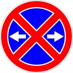 Дорожный знак 3.27д Остановка запрещена с двух сторон