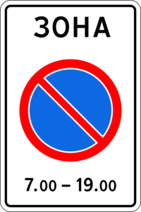 Дорожный знак 5.27 Зона с ограничением стоянки