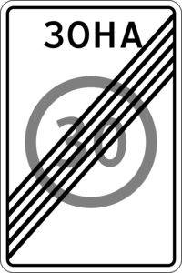 Дорожный знак 5.32 Конец зоны с ограничением максимальной скорости