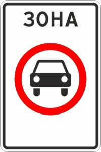 Дорожный знак 5.35 Зона с ограничением экологического класса механических транспортных средств