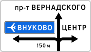 Дорожный знак 6.9.1 "Предварительный указатель направлений