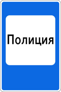 Дорожный знак 7.13 Полиция