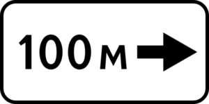Дорожный знак 8.1.3 Расстояние до объекта