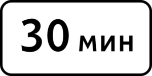 Дорожный знак 8.9 Ограничение продолжительности стоянки