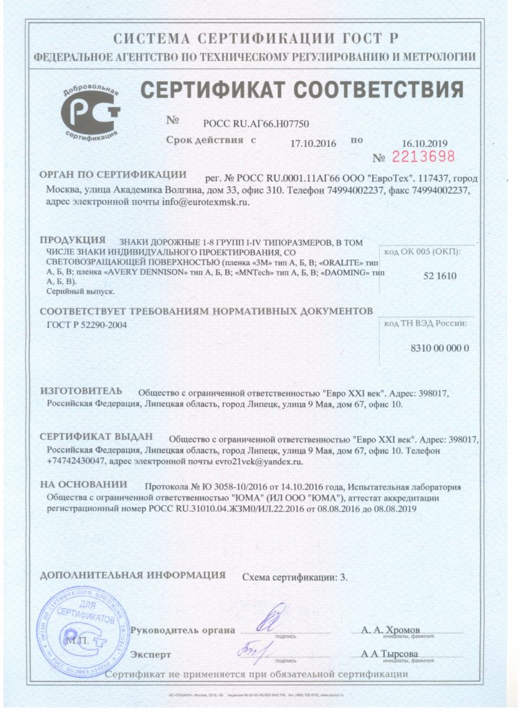 сертификат ООО "Евро ХХI век"