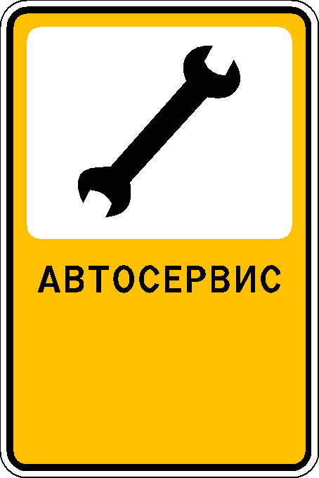 Рекламно-информационный знак "Автосервис"