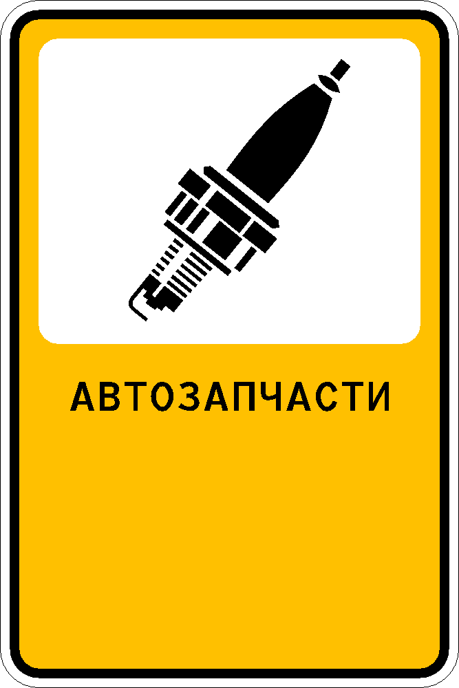 Рекламно-информационный знак "Автозапчасти"