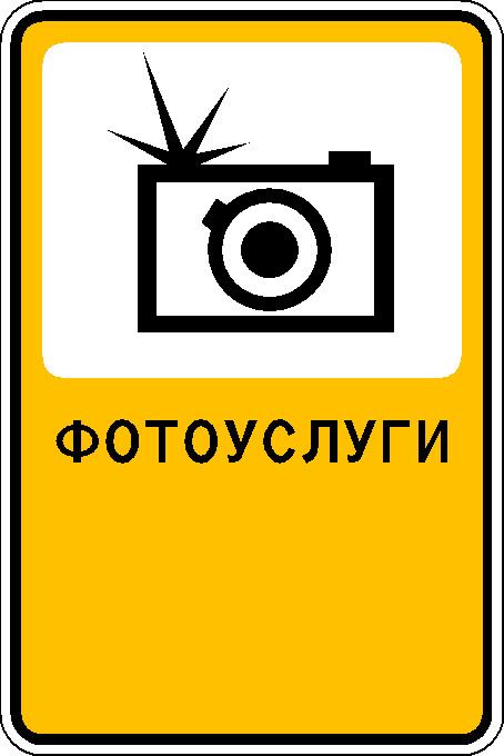 Рекламно-информационный знак "Фотоуслуги"