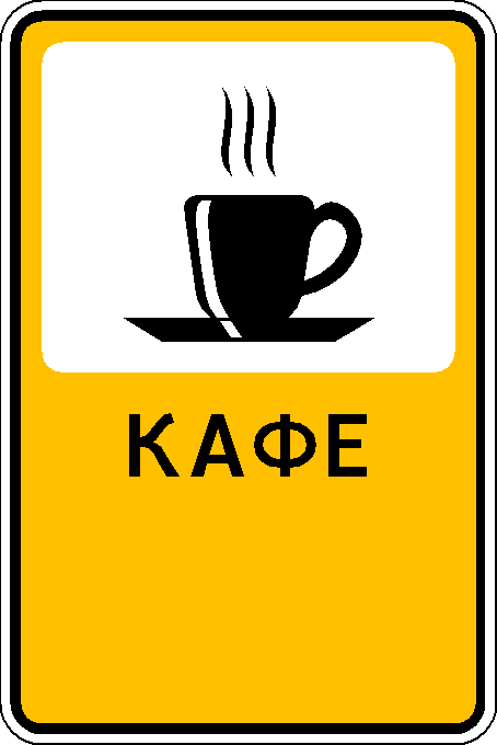 Рекламно-информационный знак "Кафе"