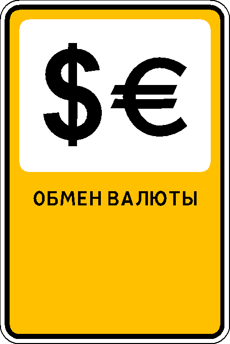 Рекламно-информационный знак "Обмен валюты"