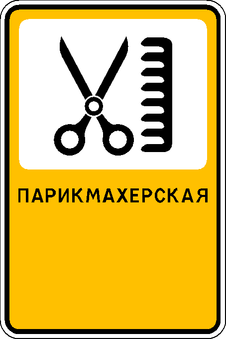 Рекламно-информационный знак "Парикмахерская"