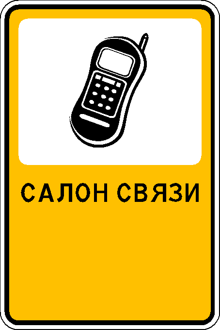 Рекламно-информационный знак "Салон связи"