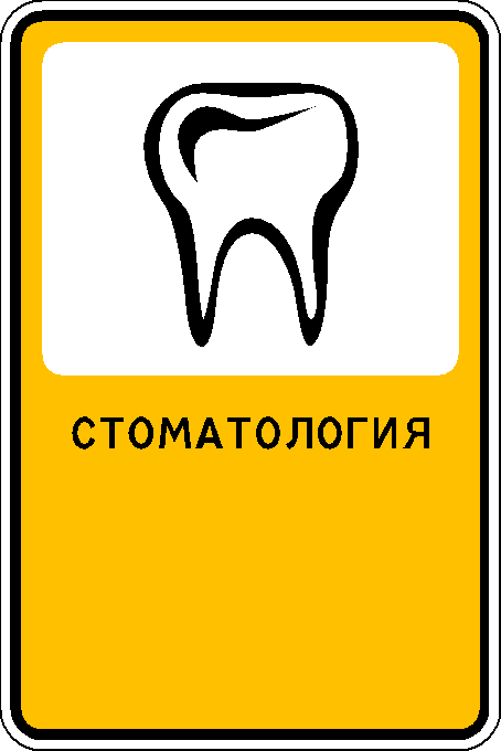 Рекламно-информационный знак "Стоматология"