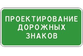 проектирование дорожных знаков