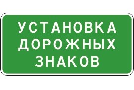 установка дорожных знаков