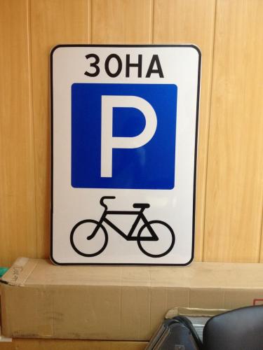 знак парковка для велосипедов